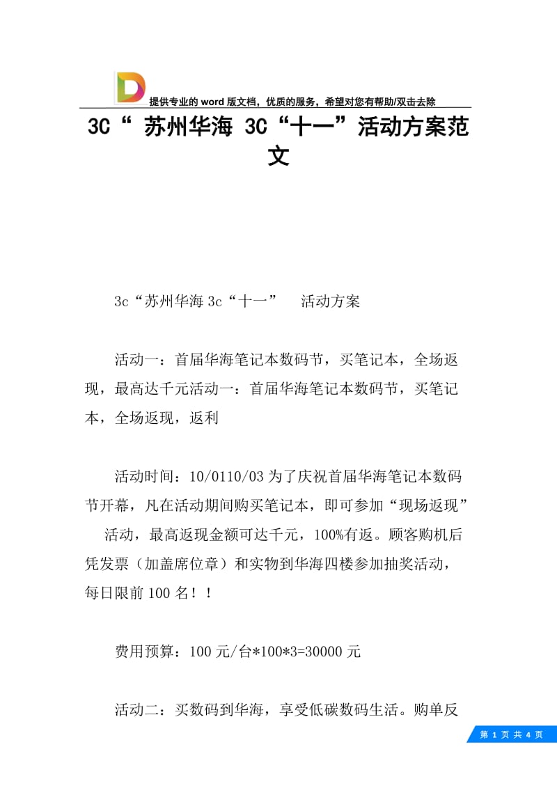 3C“ 苏州华海 3C“十一”活动方案范文.docx_第1页