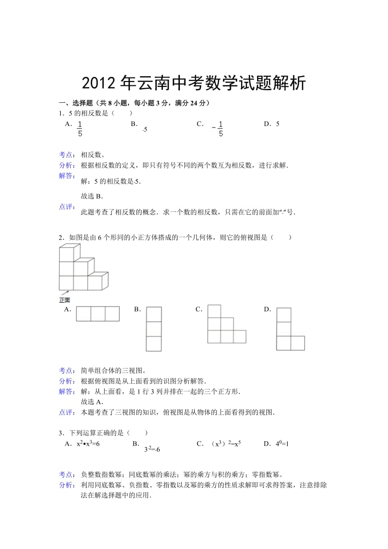 2012年云南中考数学试卷解析.doc_第1页