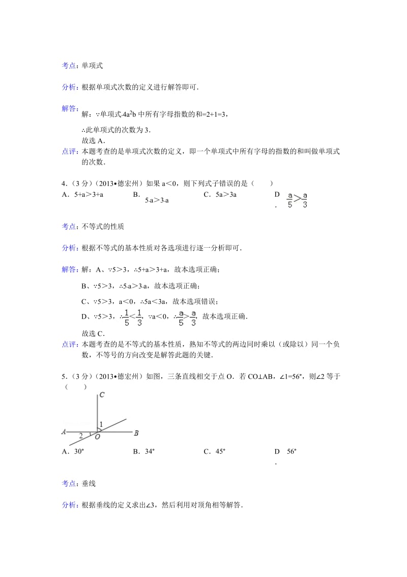2013年云南省德宏州中考数学试卷及答案（Word解析版）.doc_第2页
