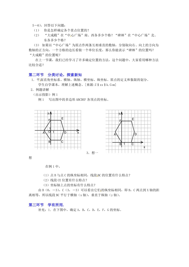 中学数学：第五章 平面直角坐标系(一)教案(北师大版八年级上).doc_第2页