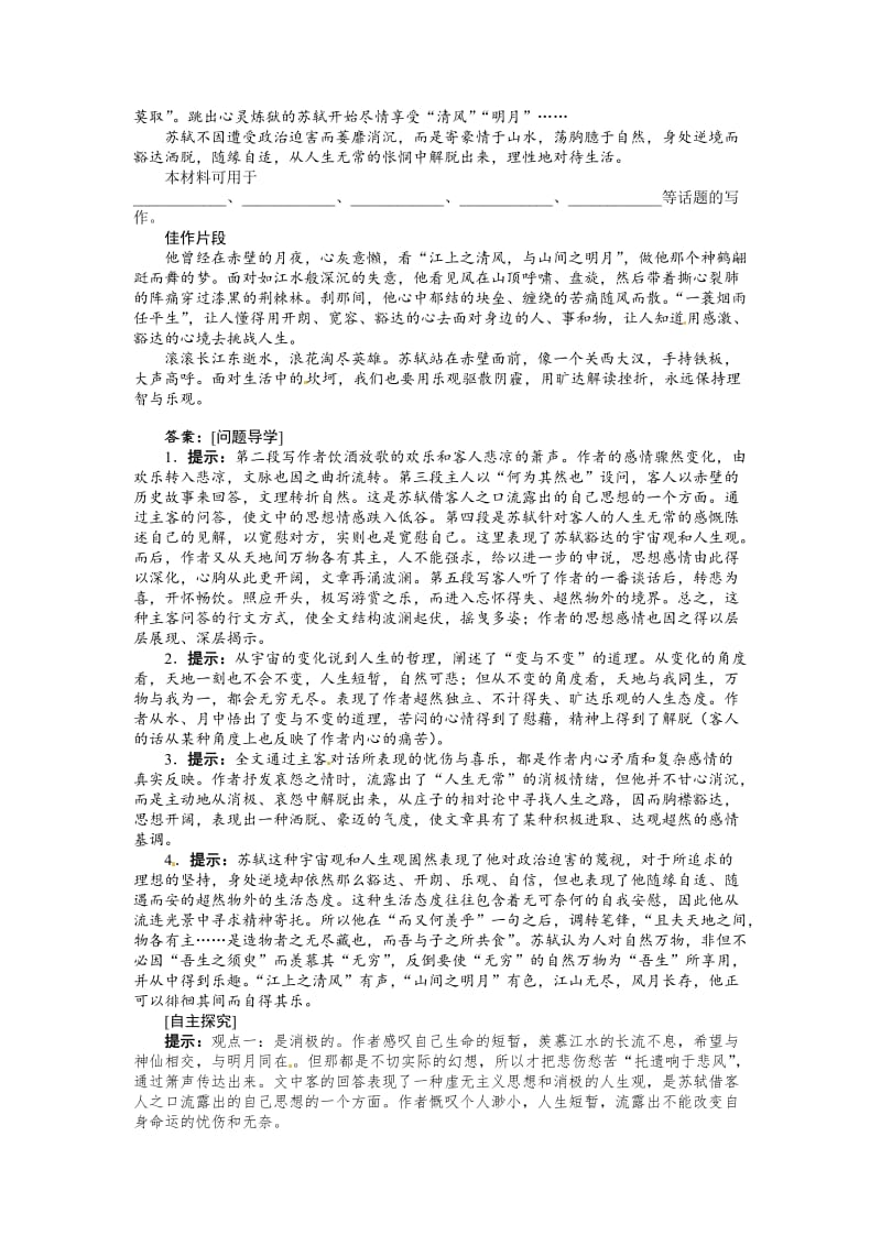 [最新]苏教版高中语文必修1第四专题《赤壁赋》讲解与例题.doc_第2页