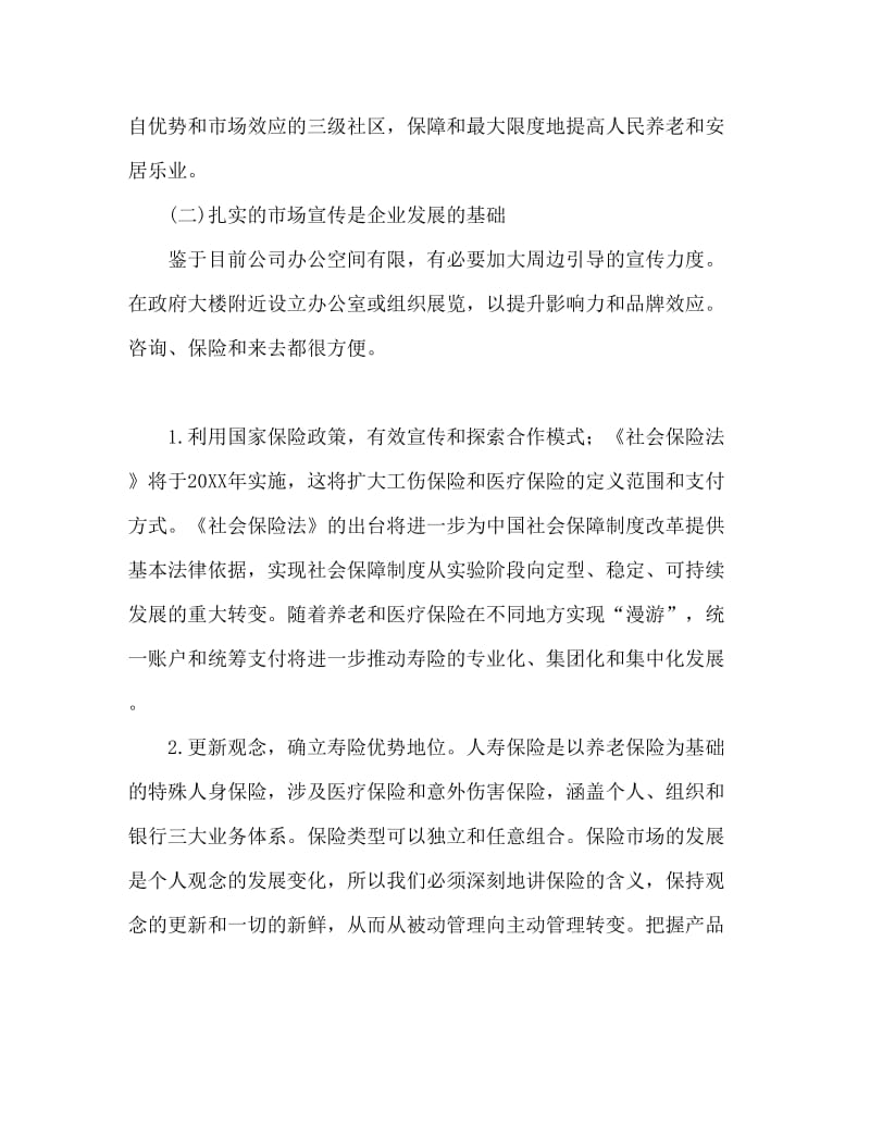 保险公司年度销售工作计划内容.doc_第3页