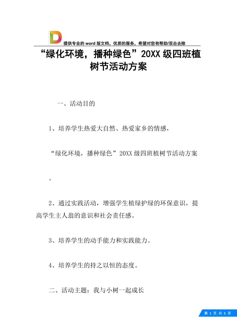 “绿化环境，播种绿色”20XX级四班植树节活动方案.docx_第1页