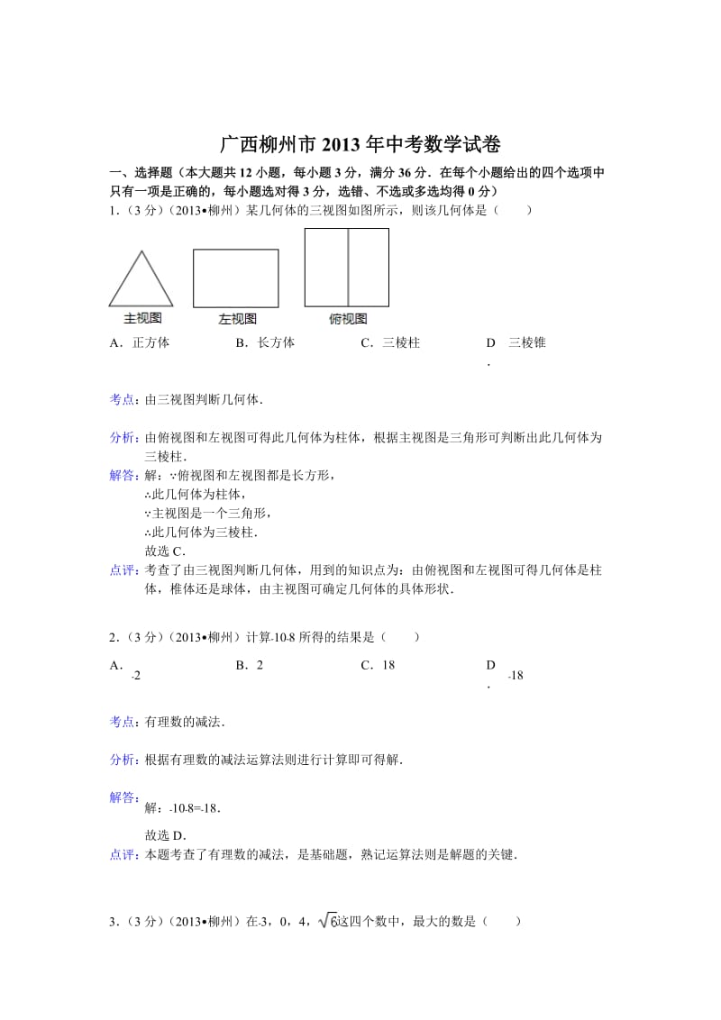2013年广西柳州市中考数学试卷及答案（Word解析版）.doc_第1页