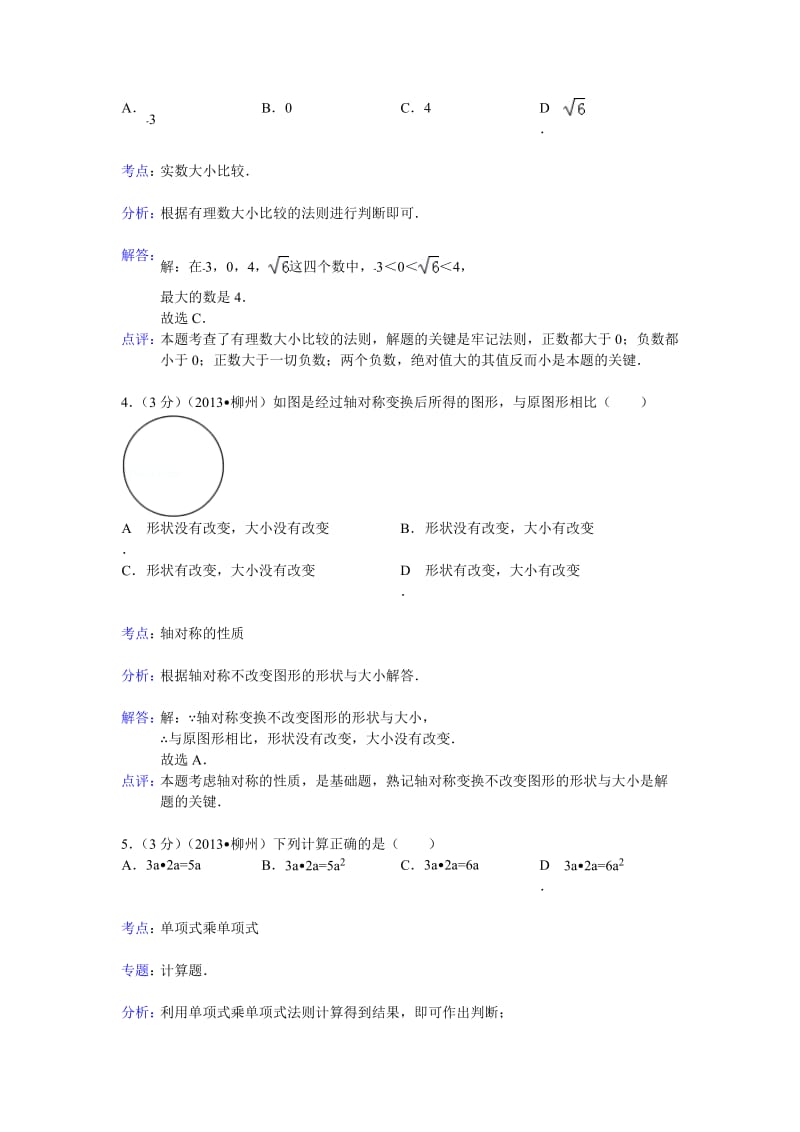 2013年广西柳州市中考数学试卷及答案（Word解析版）.doc_第2页