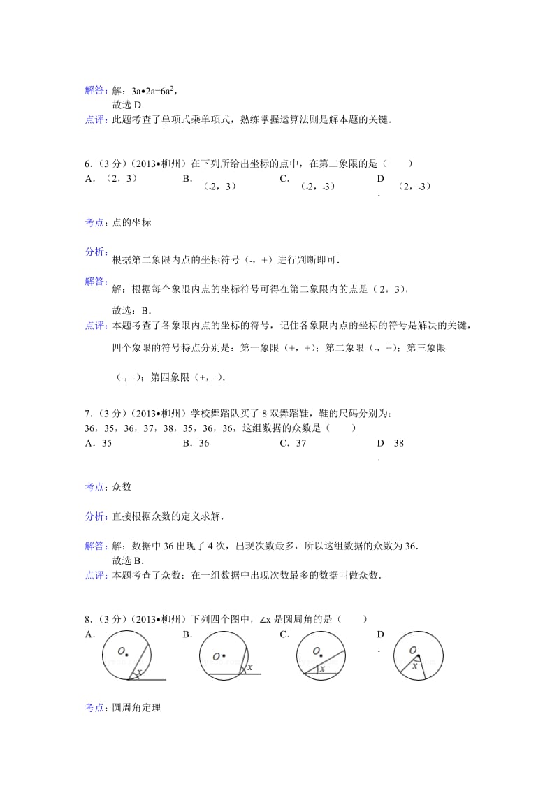 2013年广西柳州市中考数学试卷及答案（Word解析版）.doc_第3页
