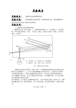 光栅单色仪的调整和使用.doc