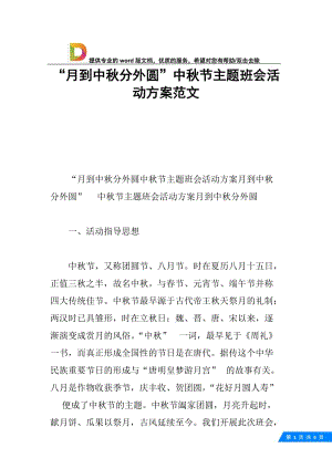 “月到中秋分外圆”中秋节主题班会活动方案范文.docx