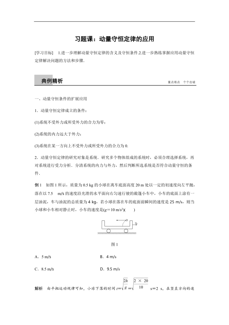 2019-2020学年人教版高中物理选修3-5学案：第十六章 习题课：动量守恒定律的应用 含答案.docx_第1页