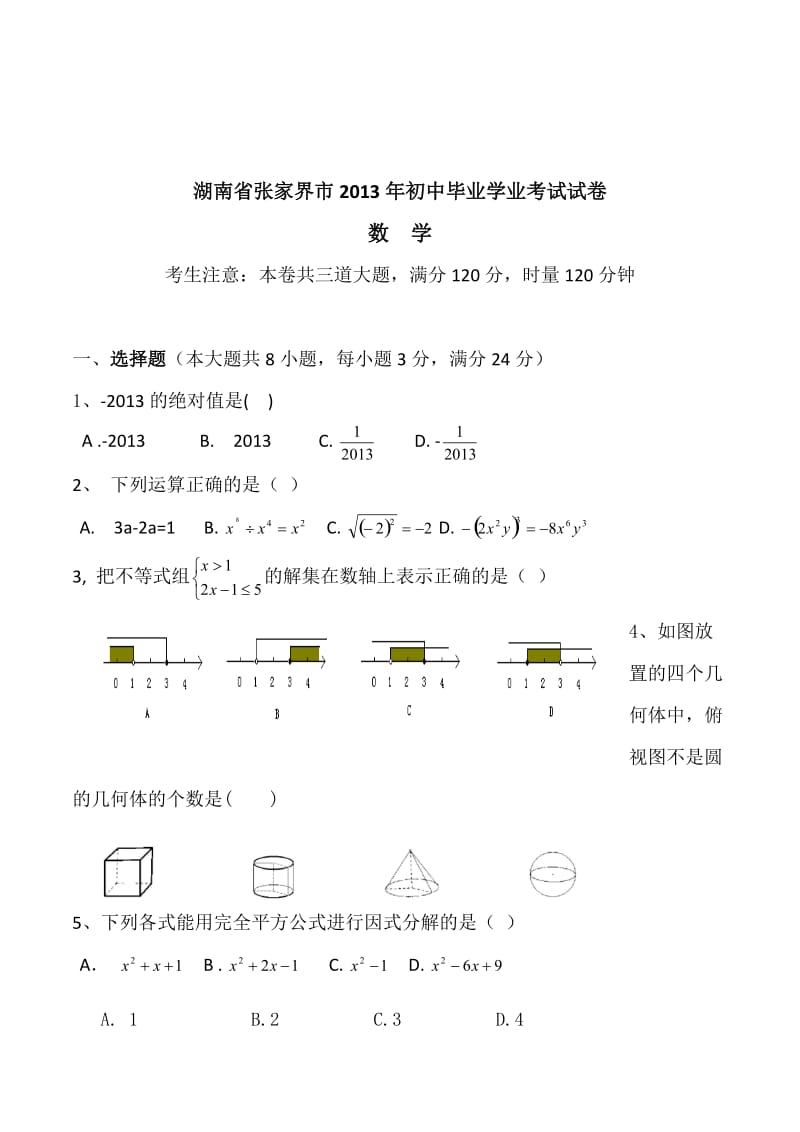 2013年中考试卷：数学（湖南省张家界卷）及答案.doc_第1页