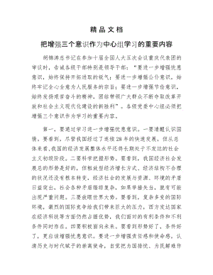 《把增强三个意识作为中心组学习的重要内容》.docx