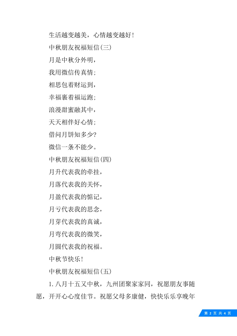 中秋节给朋友的短信祝福语.docx_第2页