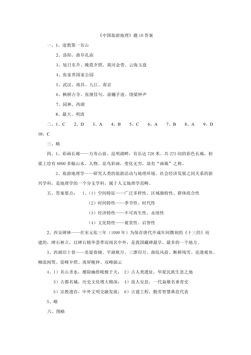 《中国旅游地理》题10答案.doc_第1页
