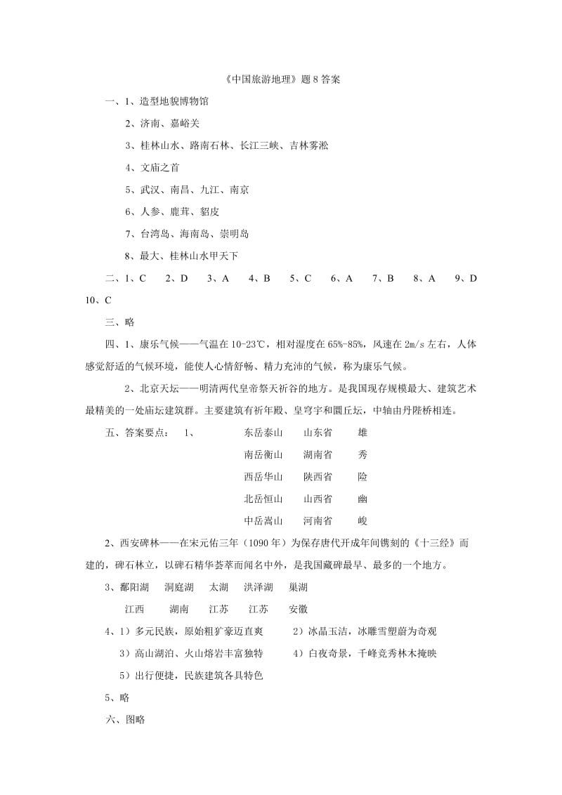 《中国旅游地理》题8答案.doc_第1页