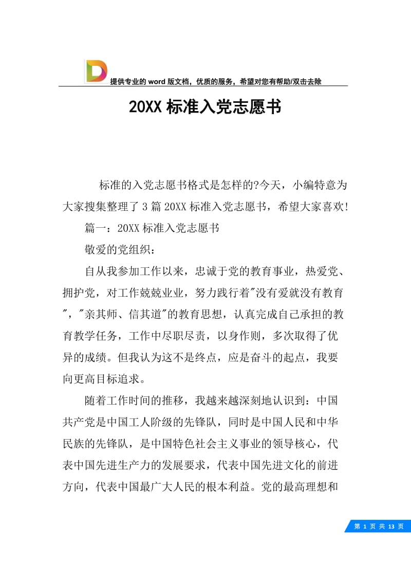 20XX标准入党志愿书.docx_第1页