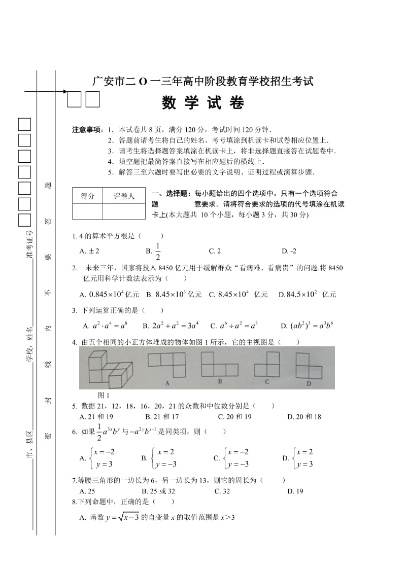 2013年四川省广安市中考数学试题（word版）.doc_第1页