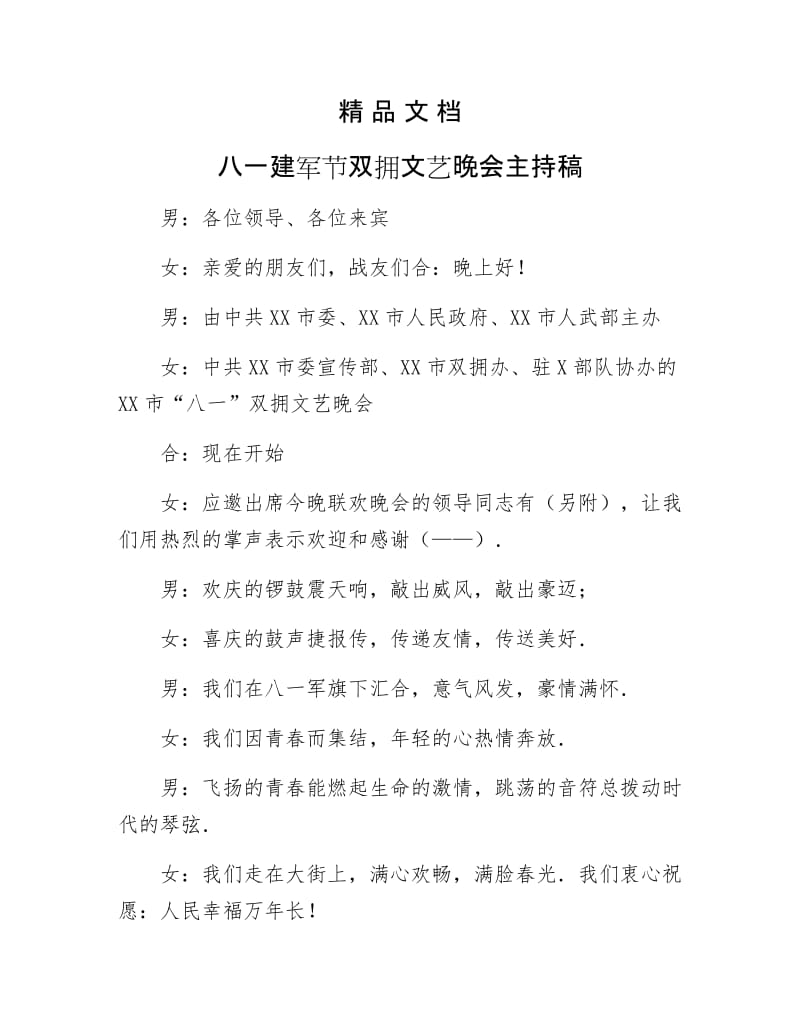 《八一建军节双拥文艺晚会主持稿》.docx_第1页