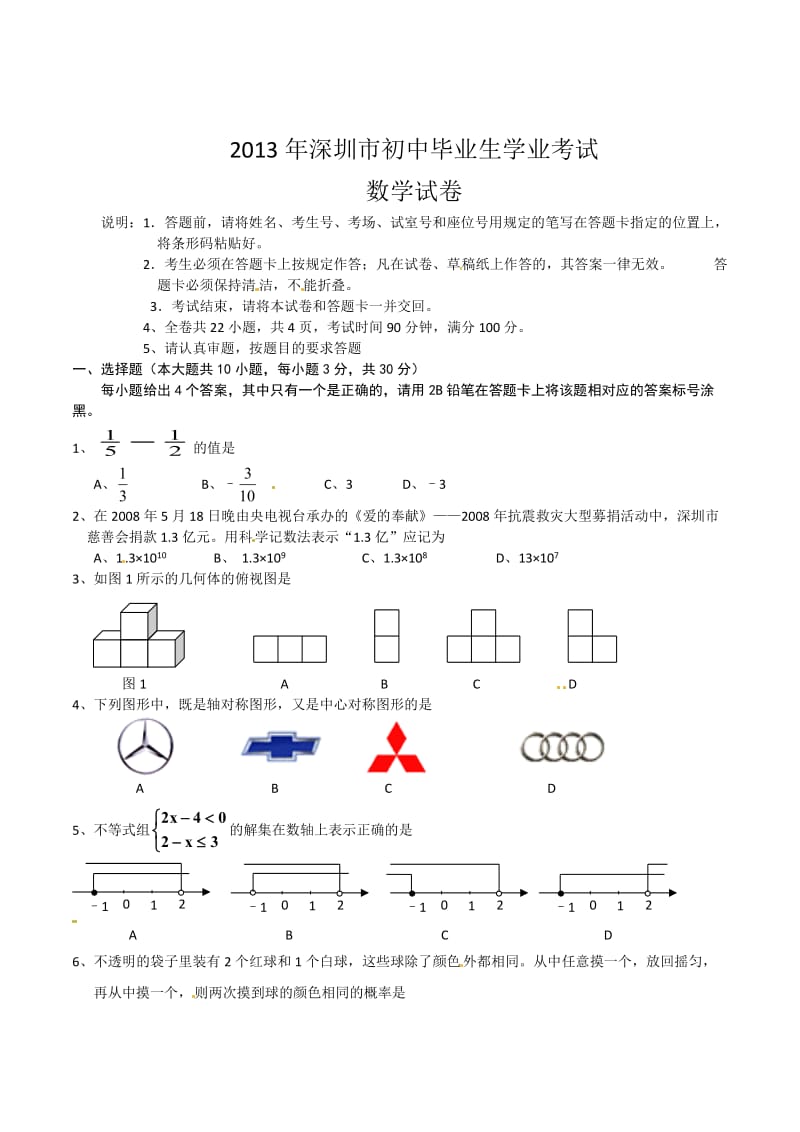 2013年中考试卷：数学（广东省深圳卷）及答案.doc_第1页