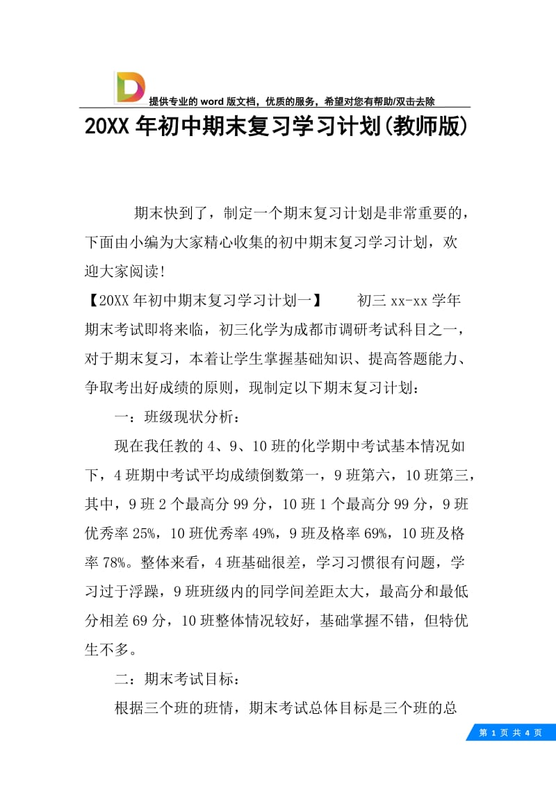 20XX年初中期末复习学习计划(教师版).docx_第1页