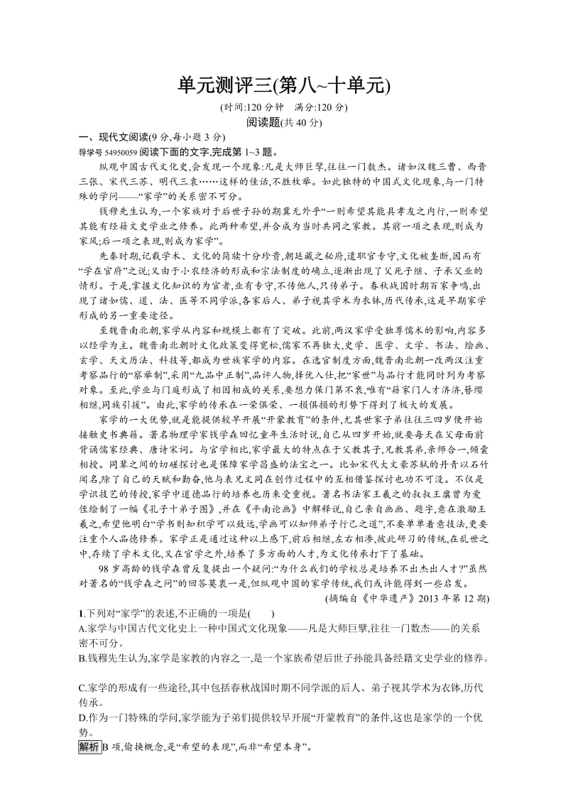 最新 人教版高中语文选修（中国文化经典研读）-单元检测三 含解析.doc_第1页
