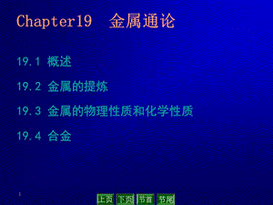 Chapter19金属通论.ppt