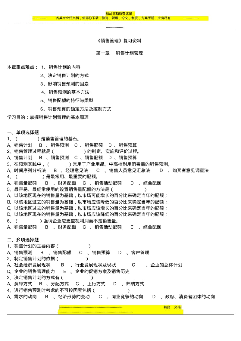 《销售管理》配套练习题模拟试题有答案.pdf_第1页