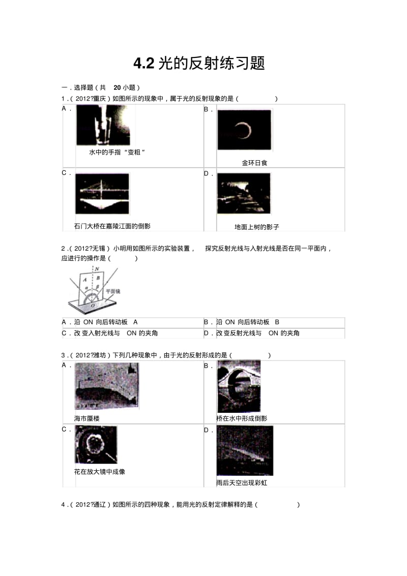 4.2光的反射练习题.pdf_第1页