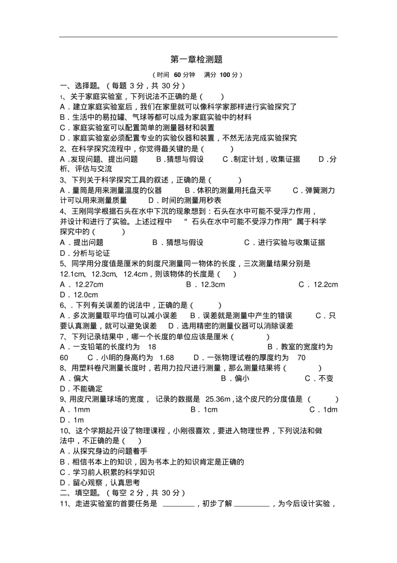 2019教科版八年级物理上册单元测试-第一章.pdf_第1页