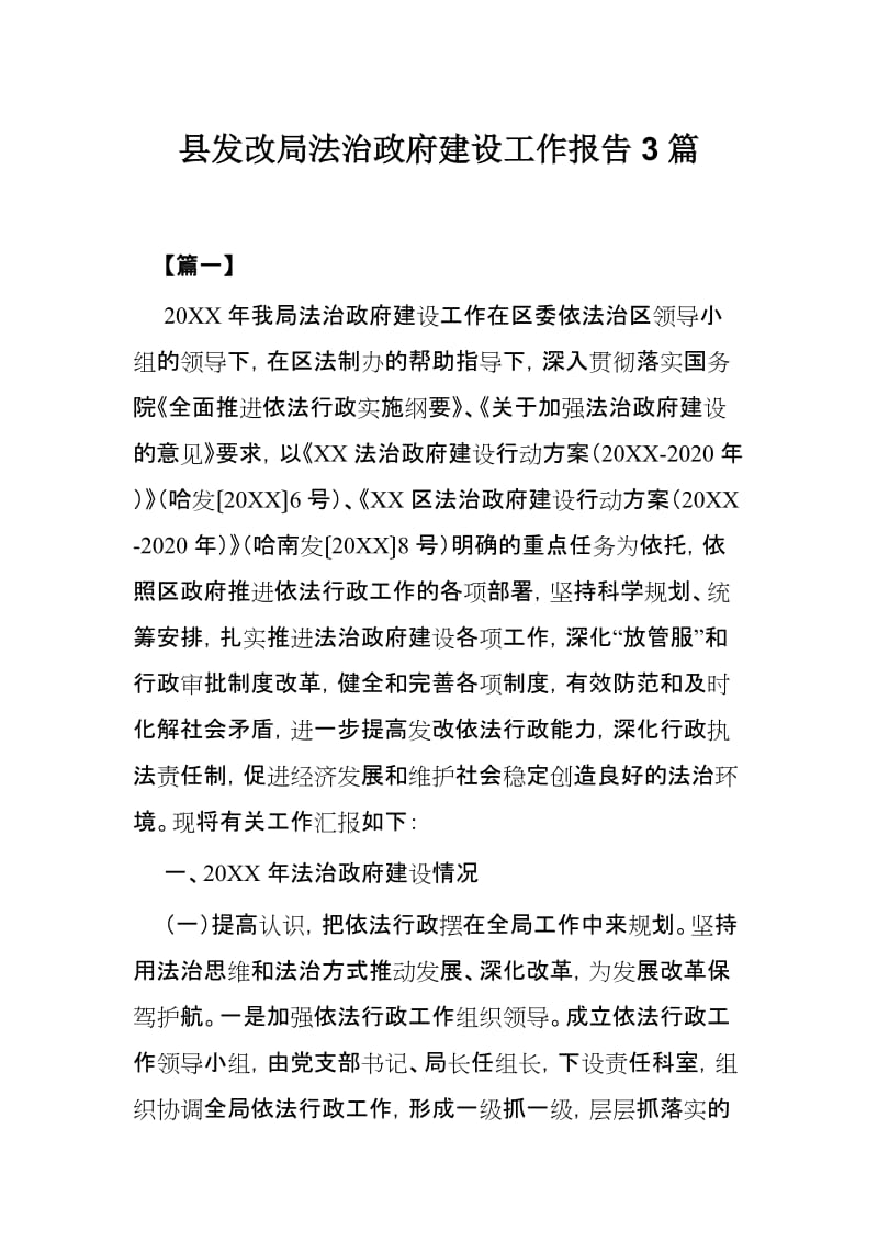县发改局法治政府建设工作报告3篇.docx_第1页