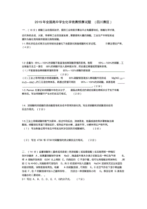 2019年全国高中学生化学竞赛预赛试题(四川赛区).pdf