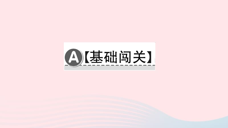 八年级语文下册第五单元18在长江源头各拉丹冬习题课件新人教版2.ppt_第2页