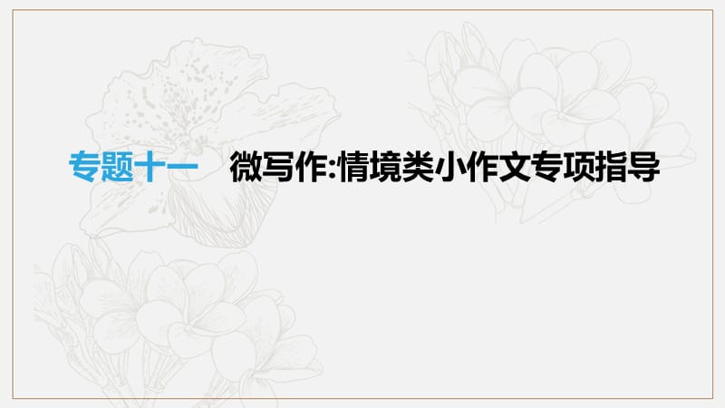 江西专用2019中考语文高分一轮专题11微写作情境类小作文专项指导课件.pptx_第1页