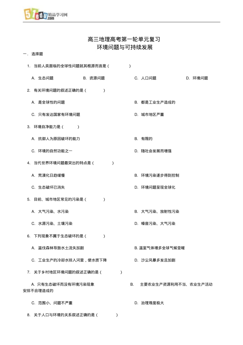 高三地理高考第一轮单元复习环境问题与可持续发展3.pdf_第1页