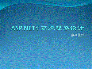 ASPNET4高级程序设计——数据控件.ppt
