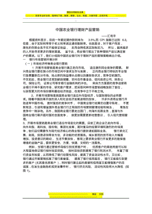 中国农业银行理财产品营销.pdf