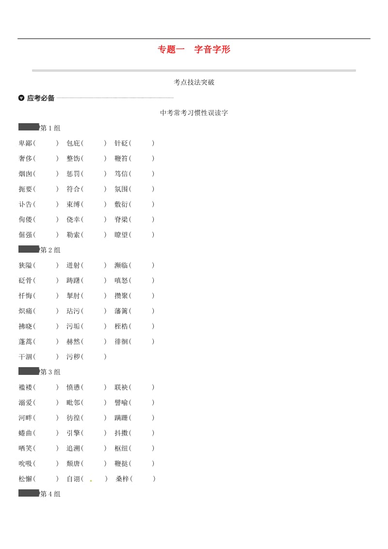江西专用2019中考语文高分一轮专题01字音字形.doc_第1页