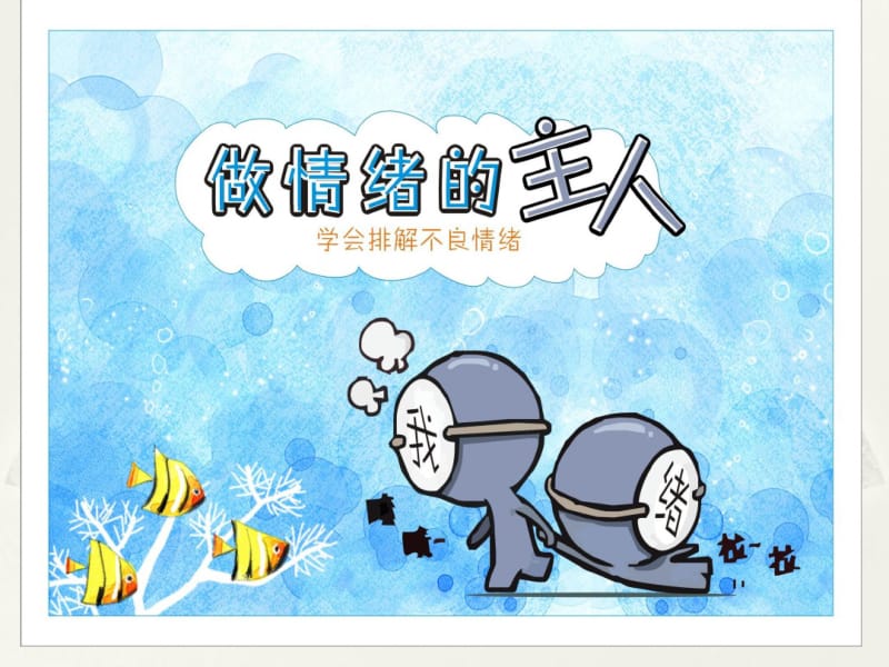 3.调节你的情绪.pdf_第1页