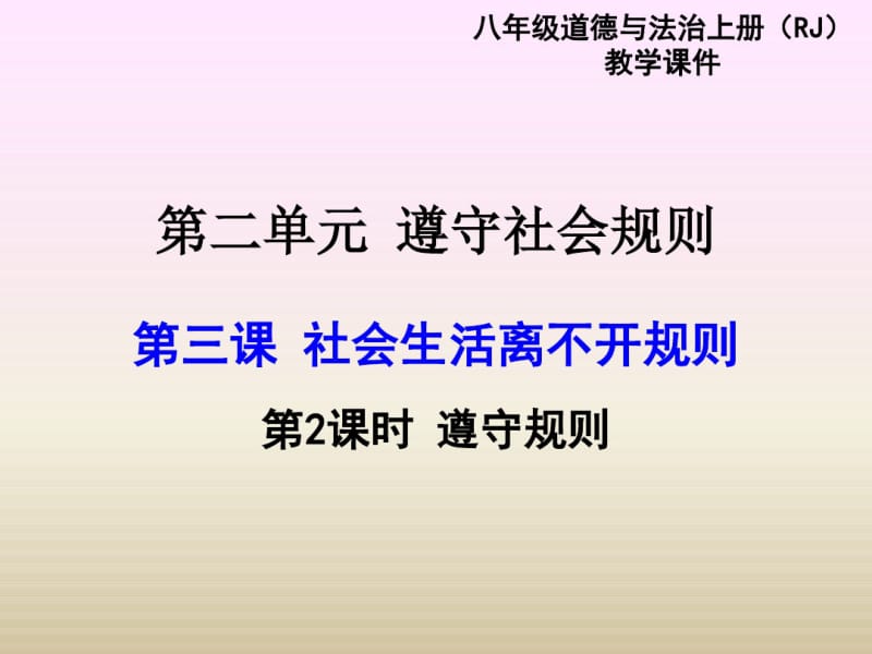 部编版八年级上册道德与法治：遵守规则(2).pdf_第1页