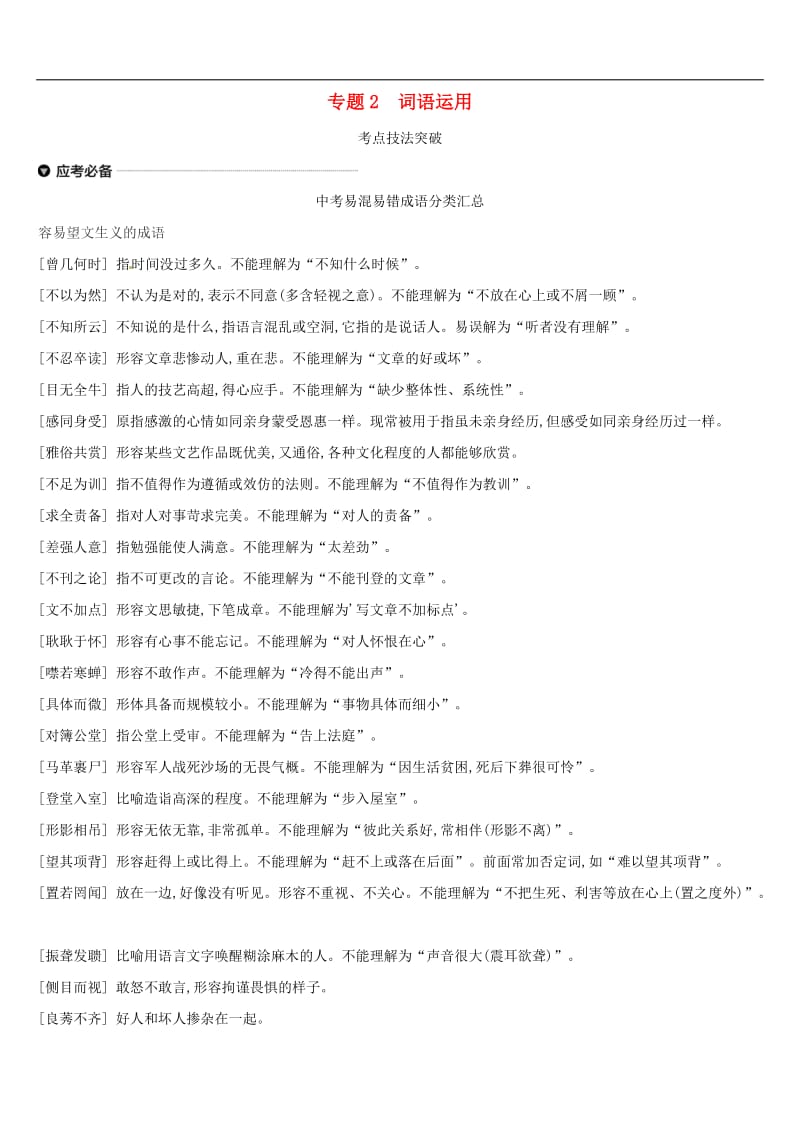 江西专用2019中考语文高分一轮专题02词语运用.doc_第1页