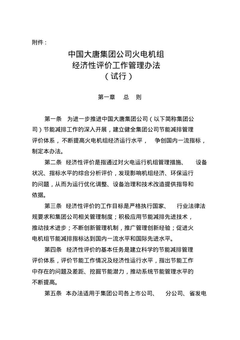 1、中国大唐集团公司火电机组经济性评价工作管理办法.pdf_第1页