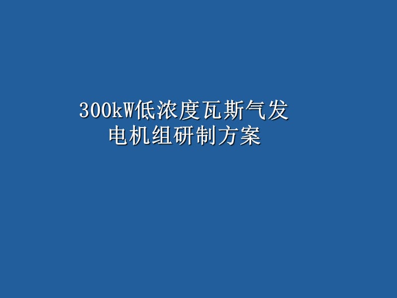 300kw低浓度瓦斯气发电机组研制方案.ppt_第1页