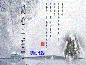 《湖心亭看雪》课件PPT.pdf