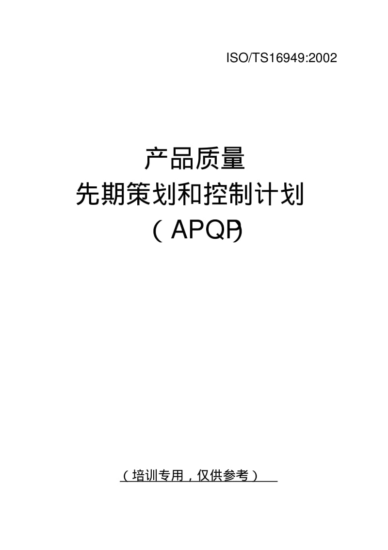 APQP手册(新)质量前期策划控制×××.pdf_第1页