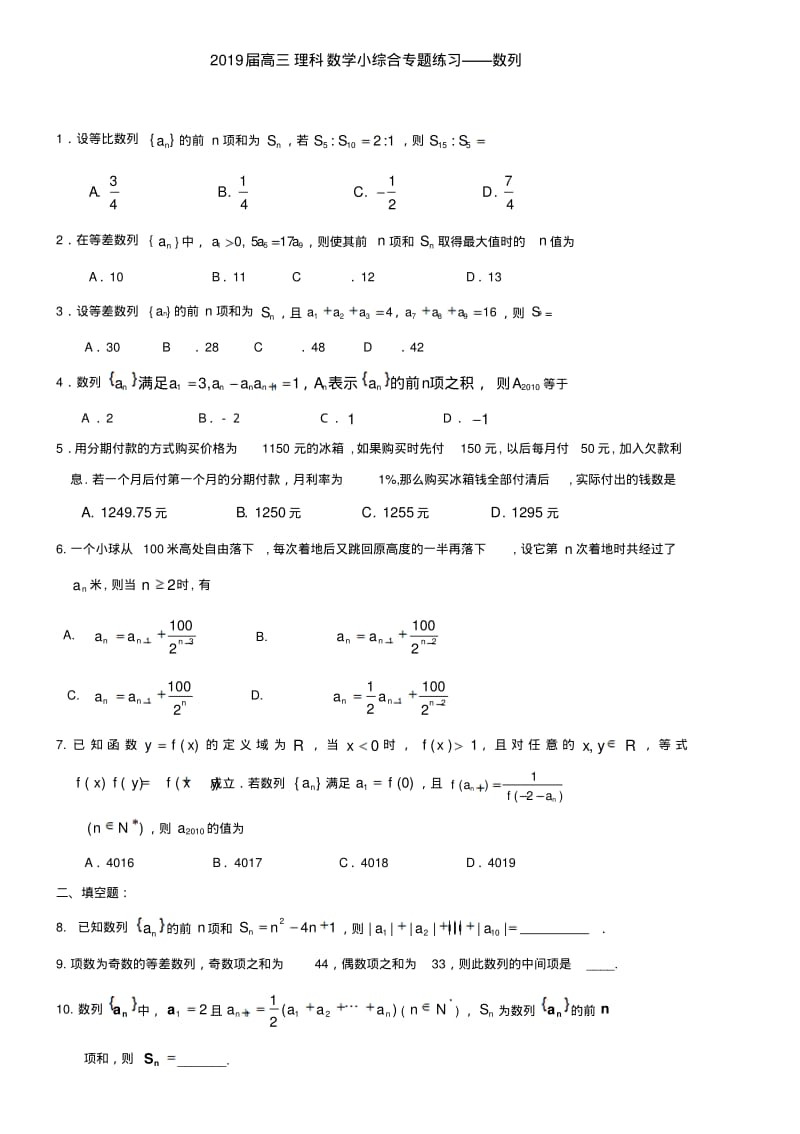 2019届高三理科数学小综合专题练习——数列.pdf_第1页