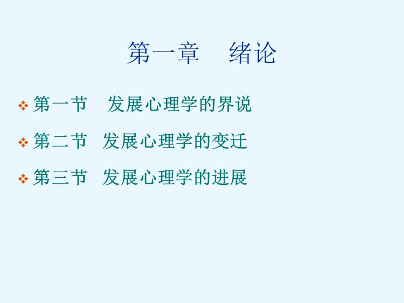 发展心理学.ppt_第3页