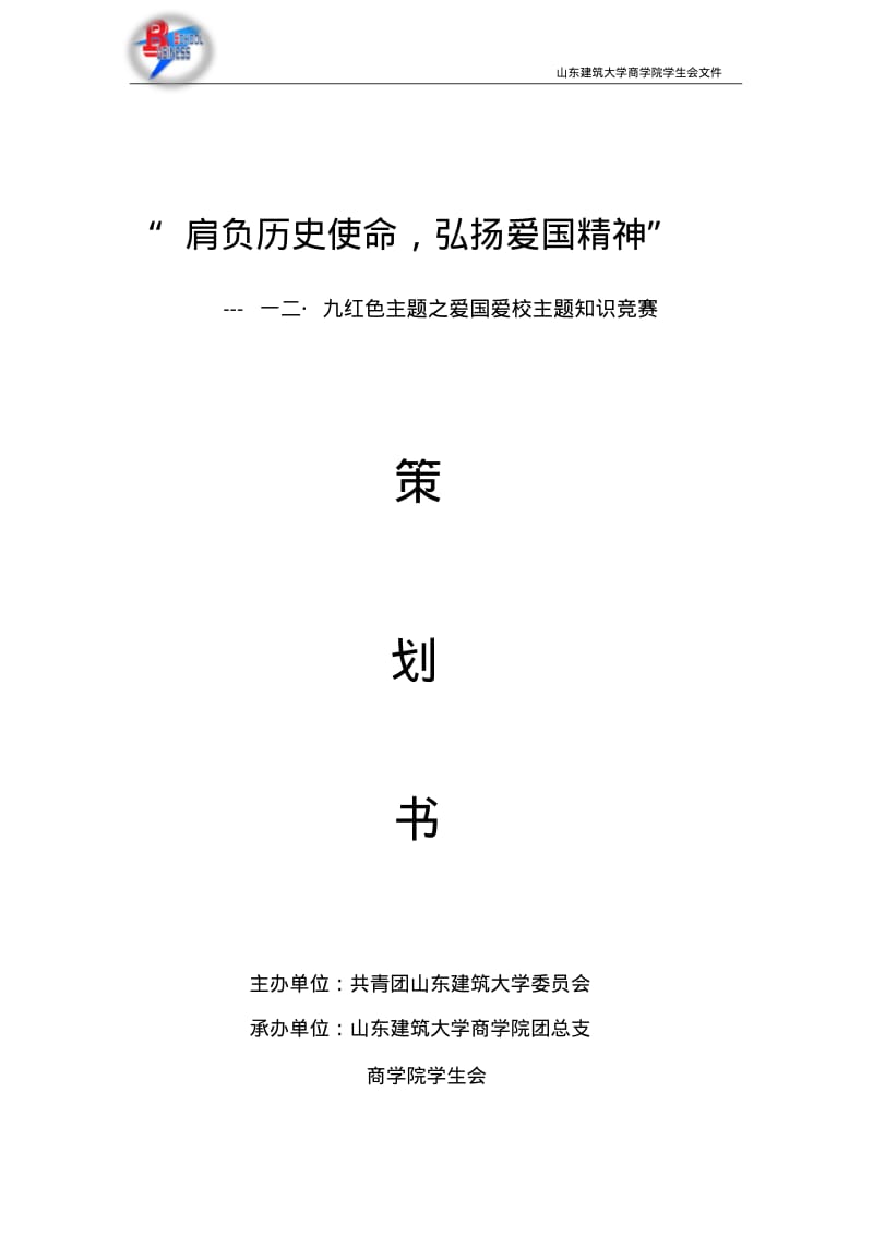 一二九爱国知识竞赛活动策划.pdf_第1页