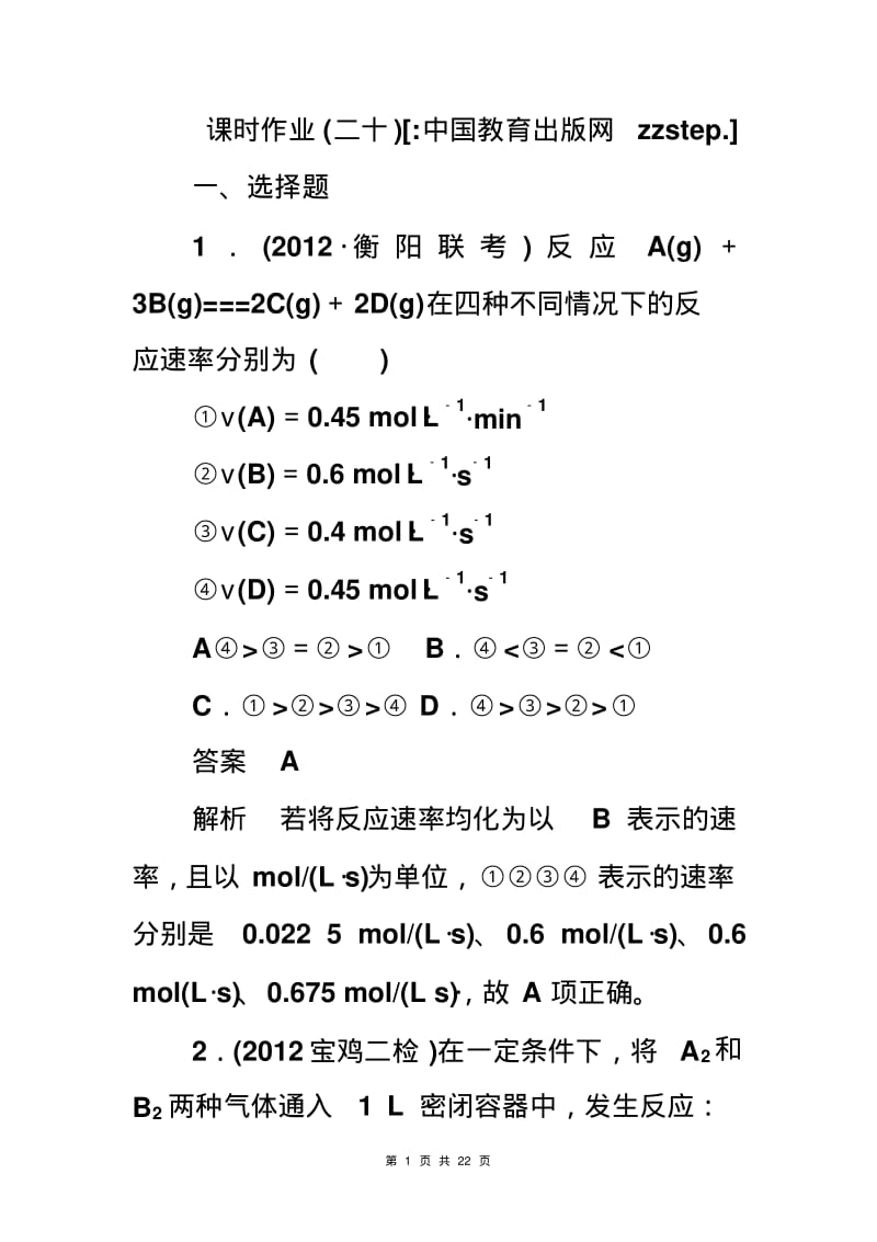 课时作业20化学反应速率.pdf_第1页