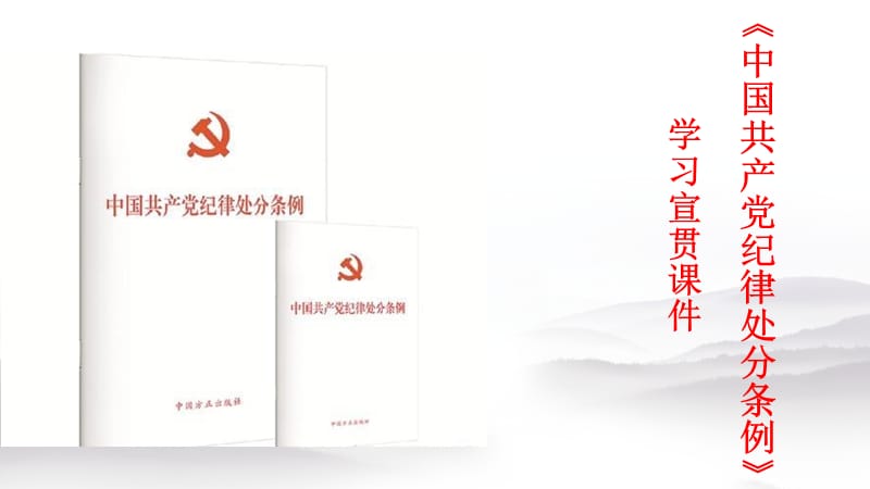 《中国共产党纪律处分条例》学习宣贯课件.ppt_第1页