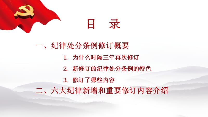 《中国共产党纪律处分条例》学习宣贯课件.ppt_第2页