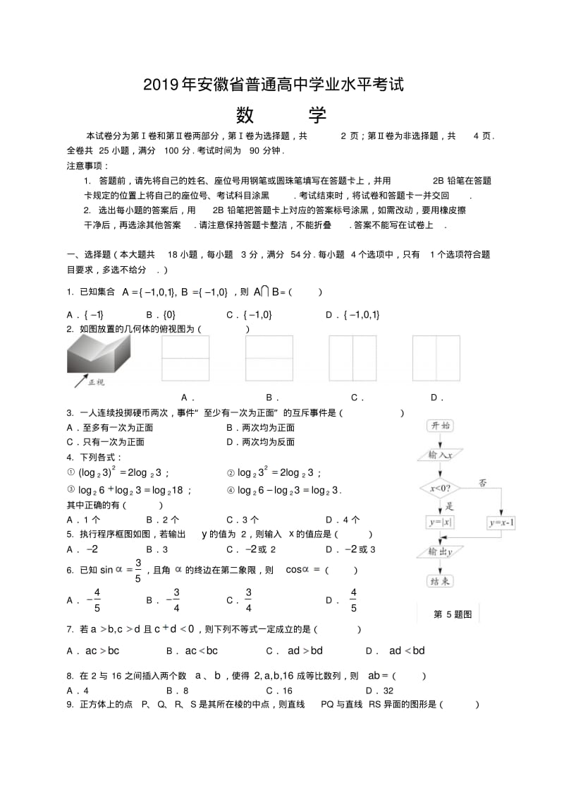 2019年安徽省普通高中学业水平考试数学.pdf_第1页